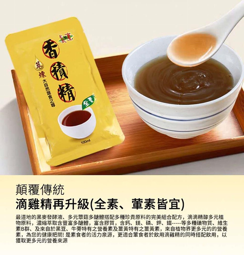 萃煉大自然蔬食之尊，香遺精，顛覆傳統，滴雞精再升級(全素、葷素皆宜)，最道地的黑麥發酵液、多元蕈菇多醣體搭配多種珍貴原料的完美組合配方,滴滴精醇多元植，物原料,濃縮萃取含豐富多醣體,富含膠質,含鈣、鎂、磷、鉀、鐵-----等多種礦物質、維生，素B群、