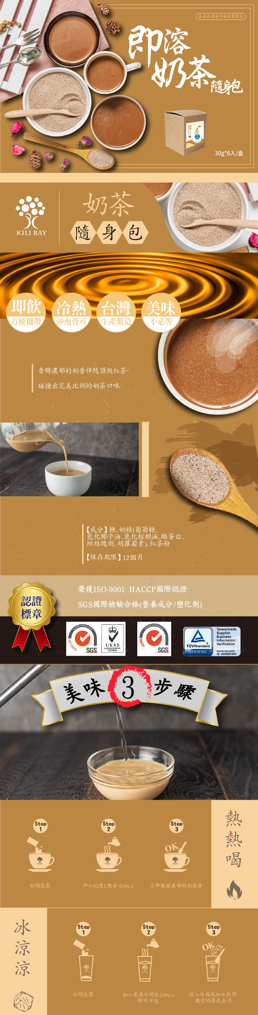 本產品含有牛奶及其製品，奶茶 地，30g8入/盒，隨身包，即飲冷熱,台灣美味，方便攜帶，沖泡皆可，生產製造，不必等，香醇濃郁的奶香伴隨頂級紅茶,碰撞出完美比例的奶茶 口味，【成分】糖、奶精(葡萄糖、氫化椰子油、氫化棕櫚油、酪蛋白、防結塊劑、胡蘿蔔素)