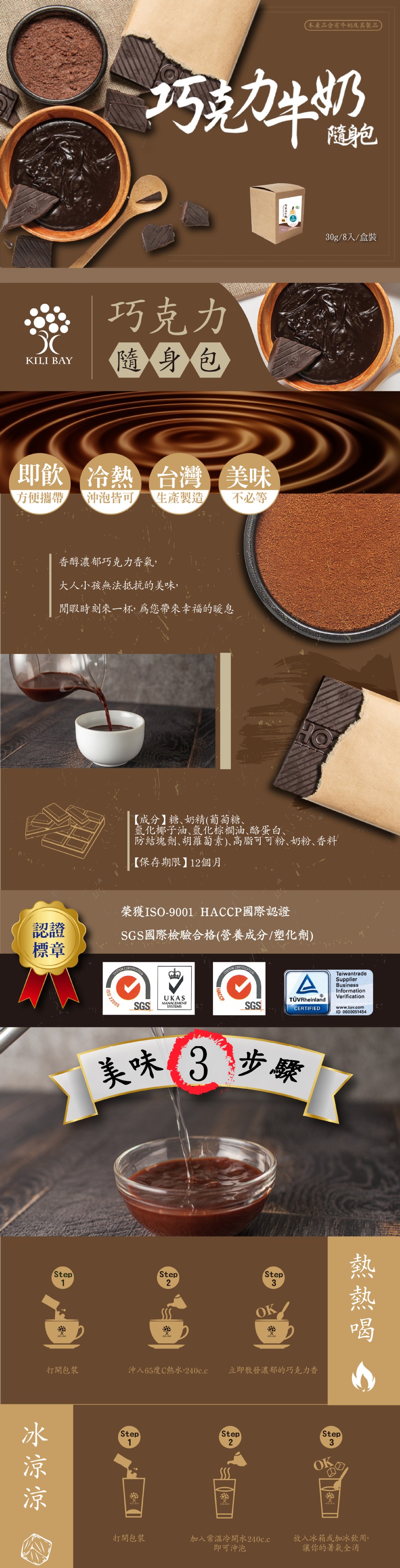 本產品含有牛奶及其製品)，30g/8入/盒裝，發巧克力，隨身包，即飲 冷熱,台灣美味，方便攜帶，沖泡皆可，生產製造，不必等，香醇濃郁巧克力香氣,大人小孩無法抵抗的美味,閒暇時刻來一杯,為您帶來幸福的暖息，【成分】糖、奶精(葡萄糖、氫化椰子油、氫化棕櫚