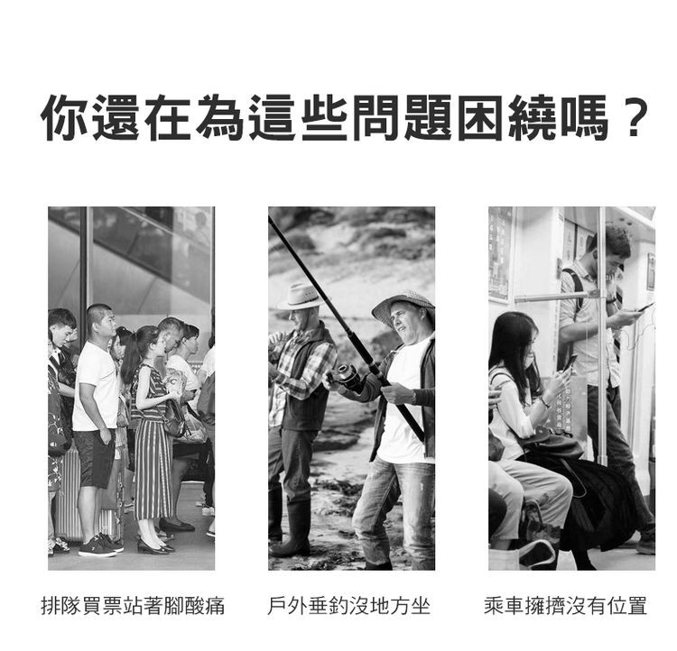 你還在為這些問題困繞嗎?排隊買票站著腳酸痛，戶外垂釣沒地方坐，乘車擁擠沒有位置。