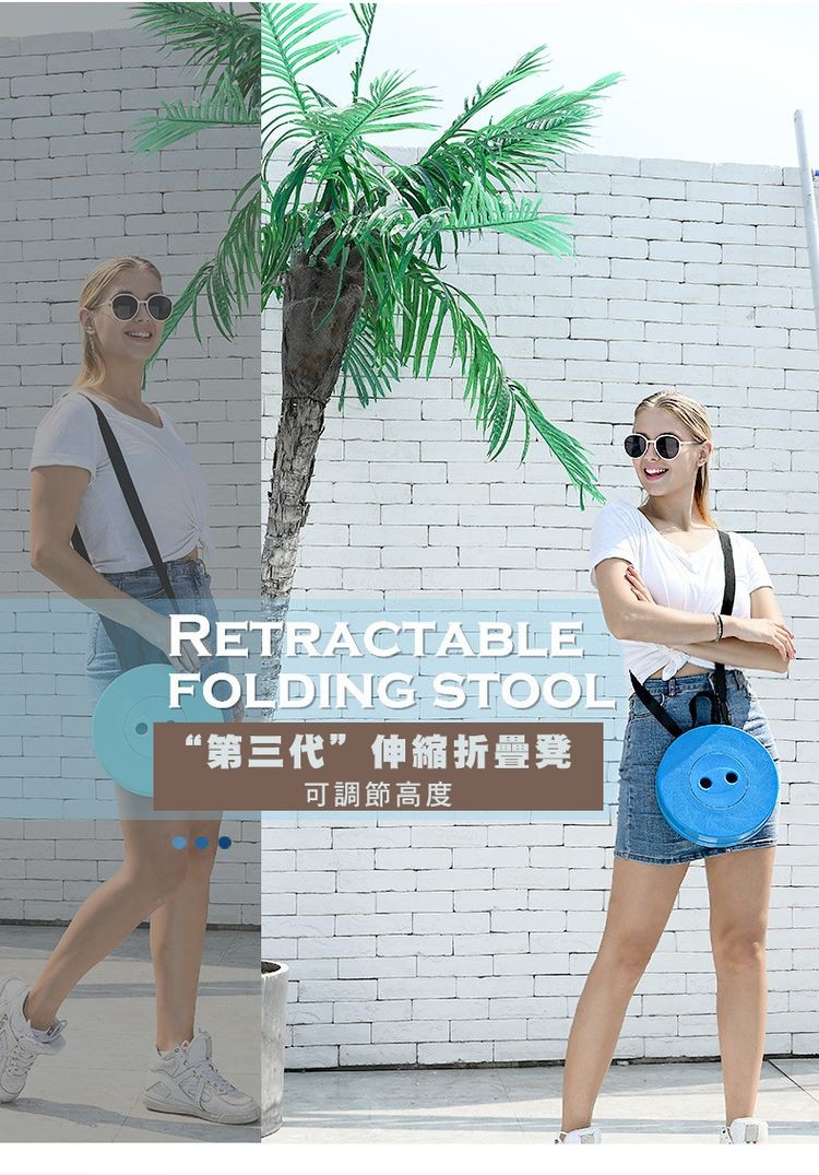 “第三代”伸縮折疊凳，可調節高度。