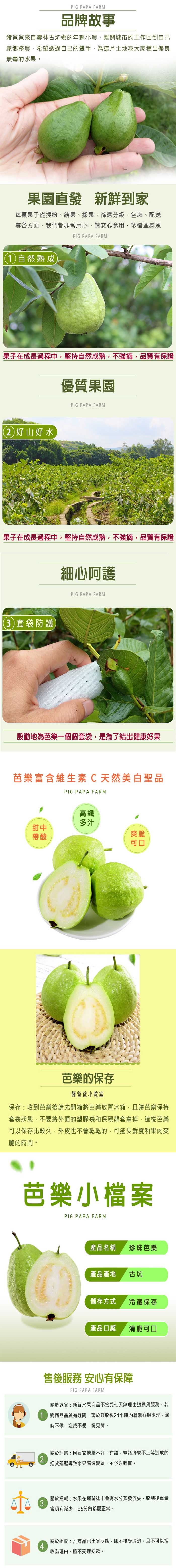 品牌故事，豬爸爸來自雲林古坑鄉的年輕小農,離開城市的工作回到自己，家鄉務農,希望透過自己的雙手,為這片土地為大家種出優良，無毒的水果。果園直發，新鮮到家，每顆果子從授粉、結果、採果,飾選分級、包裝、配送，等各方面,我們都非常用心,請安心食用,珍惜並感