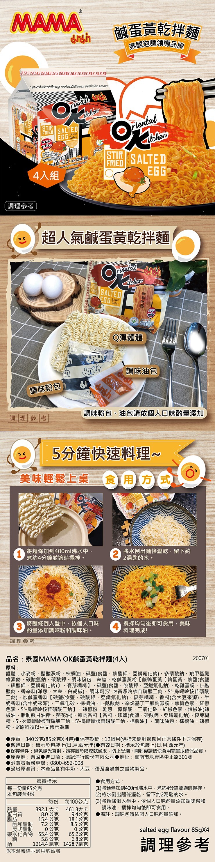 鹹蛋黃乾拌麵，泰國泡麵領導品牌，4入組，調理參考，超人氣鹹蛋黃乾拌麵，Q彈麵體，調味油包，調味粉包，調味粉包、油包請依個人口味的量添加，5分鐘快速料理~，美味輕鬆上桌，食用)方式，將麵條加到400ml沸水中,煮約4分鐘並適時攪拌。將水倒出麵條瀝乾,留
