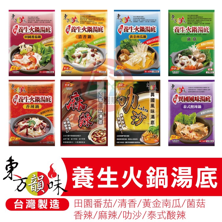 養生火鍋湯底，養生火鍋湯底，黄金南瓜鍋，餐火鍋湯底，田国番茄鍋，清香鍋，K8E片，生火鍋湯庭，香辣鍋，異國風味湯館，泰式酸辣鍋，油画不,中，海國 口, 味，養生火鍋湯底，台灣製造)田園番茄/清香/黃金南瓜/菌菇，香辣/麻辣/功沙/泰式酸辣，正宗加味湯