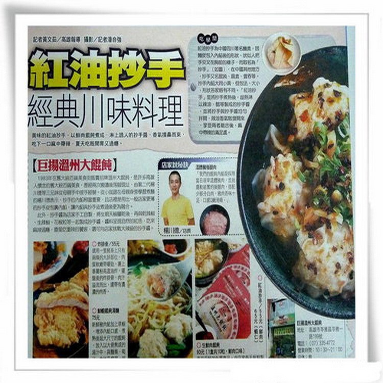 記者美文品/高雄首導影/記者通自強，紅油的手，經典川味料理，美味的油沙手,以肉照與有成,淋上人的抄手,香搜為而,吃下一口中帶種,夏天吃版関背又通。【巨揚溫州大能飩】。