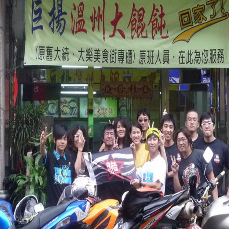 楊溫州大幌範，回家了，原舊大統、大樂美食街專個)原班人員。在此為您服務。