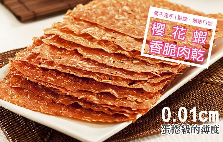 愛不是手酥脆、薄透口感，櫻花蝦，香脆肉乾，蛋捲級的薄度。