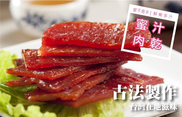 愛不是手鮮嫩多汁，古法製作，台灣在地滋味。