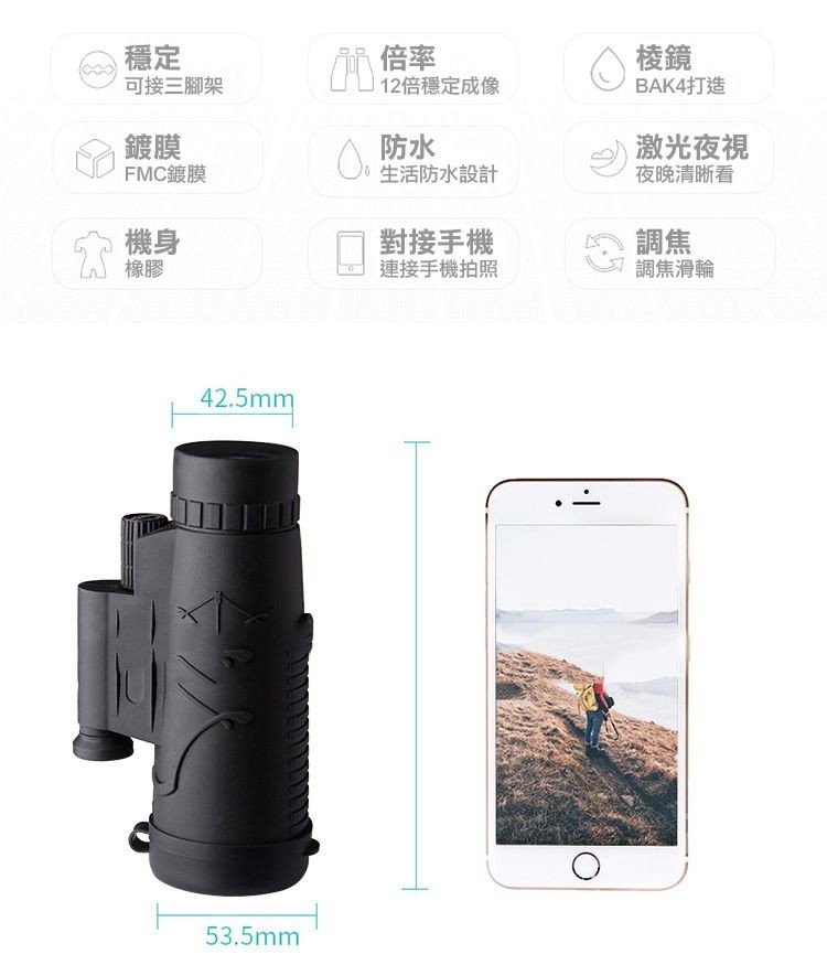 可接三腳架，C倍率，12倍穩定成像，BAK4打造，FMC鍍膜，生活防水設計，激光夜視，夜晚清晰看，對接手機，連接手機拍照，調焦滑輪。