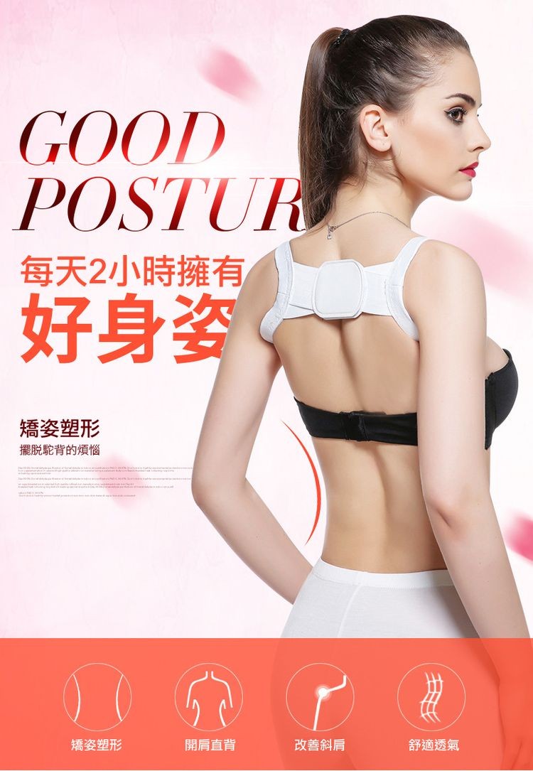 每天2小時擁有，好身姿，矯姿塑形，擺脫駝背的煩惱，矯姿塑形，開肩直背，改善斜肩，舒適透氣。