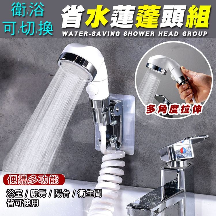 可切换，省水蓮蓬頭組，多角度拉伸，便攜多功能，浴室/廚屬陽合/衛生間，可使用。
