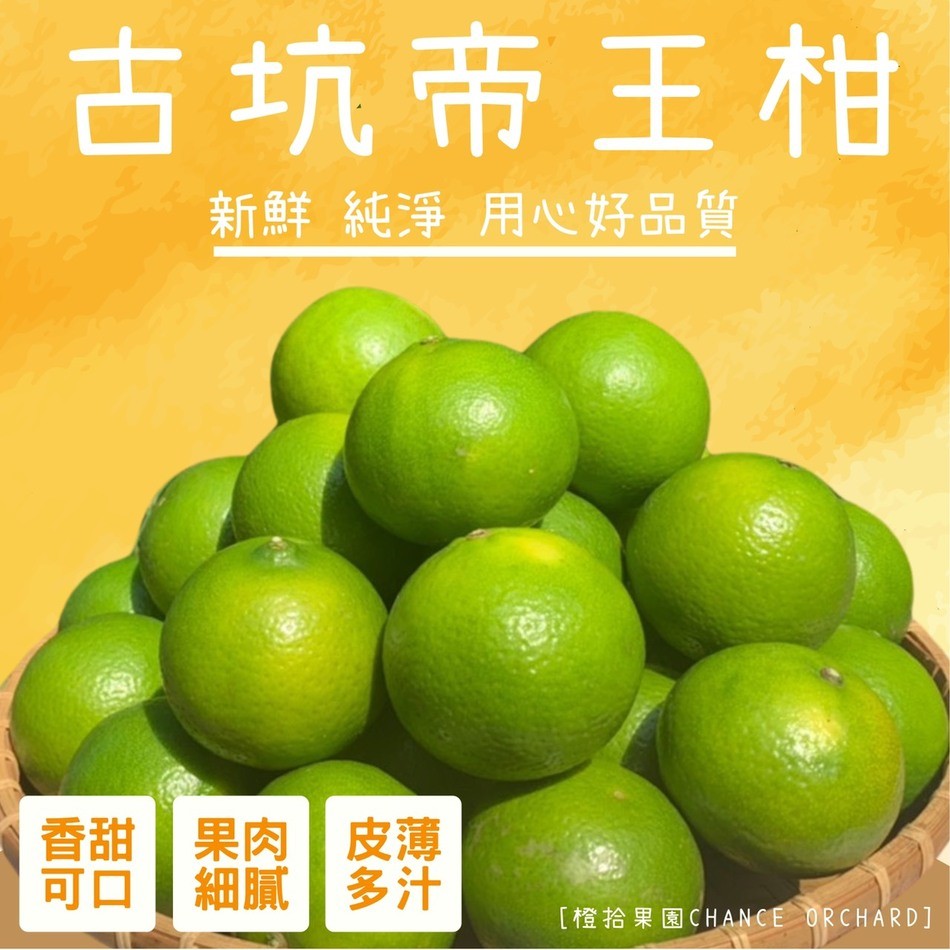 古坑帝王柑，新鮮純淨用心好品質，香甜果肉皮薄，可口細膩多汁，[橙拾果園CHANCE ORCHARD]。