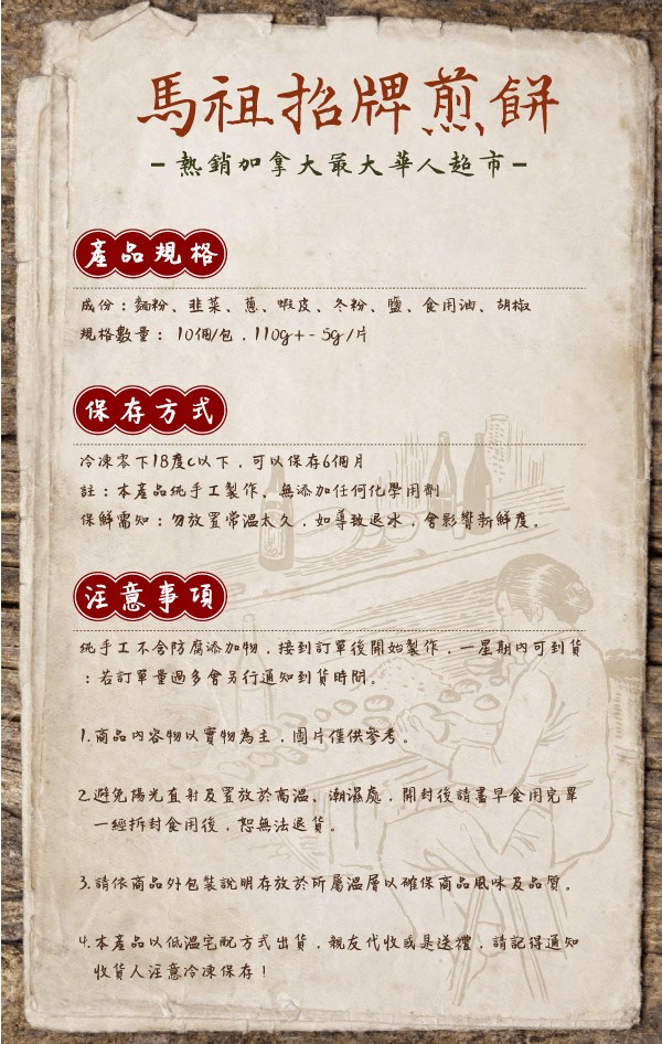 馬祖招牌煎餅， 熱銷加拿大眾大華人趋市-(產品规格，成份:麵粉,非菜、蔥、蝦皮,冬粉、鹽、食用油、胡椒，規格數量:10個用/包, 1109+-5g/片，(保存方式，冷凍本下18度c以下,可以保存6用月，註:本產品纯手工製作,無添加任何化學用劑，保鮮需