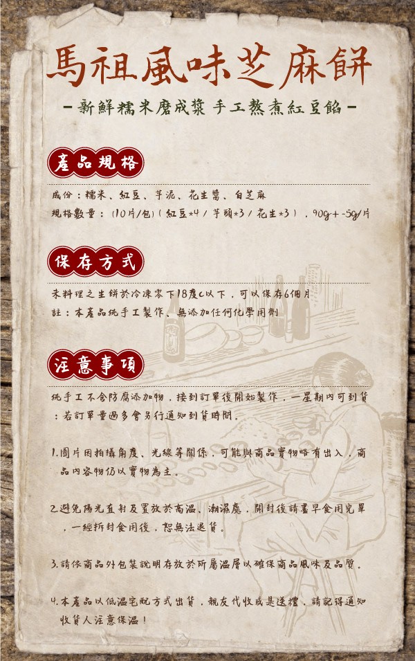 馬祖風味芝麻餅， 新鮮糯米磨成葉 手工熬煮紅豆餡 -(產品规格，成份:糯米、紅豆,芋泥、花主需,自芝麻，規格數量:(10片/包) (紅豆+/芋頭+3/花生3),909g+-59/片，未料理之主餅於冷凍零下18度c以下,可以像存6個月，註;本產品纯手工
