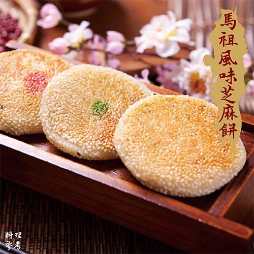 馬祖風味芝麻解。