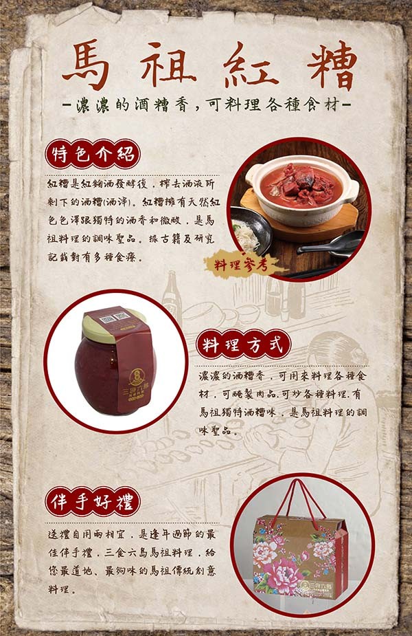 馬祖紅糟，濃濃的酒糟香,可料理各種食材-(特色介紹，紅糟是紅夠油發酵後,榨去酒液所，劇下的洒糟(汤泽).紅糟擁有入然紅，色色澤跟獨特的洒香和微酸,是馬，祖料理的調味聖品.據古籍及研究，記药對有多種食療。料理參考，溪濃的涵糟香,可用來料理各種食，材,可