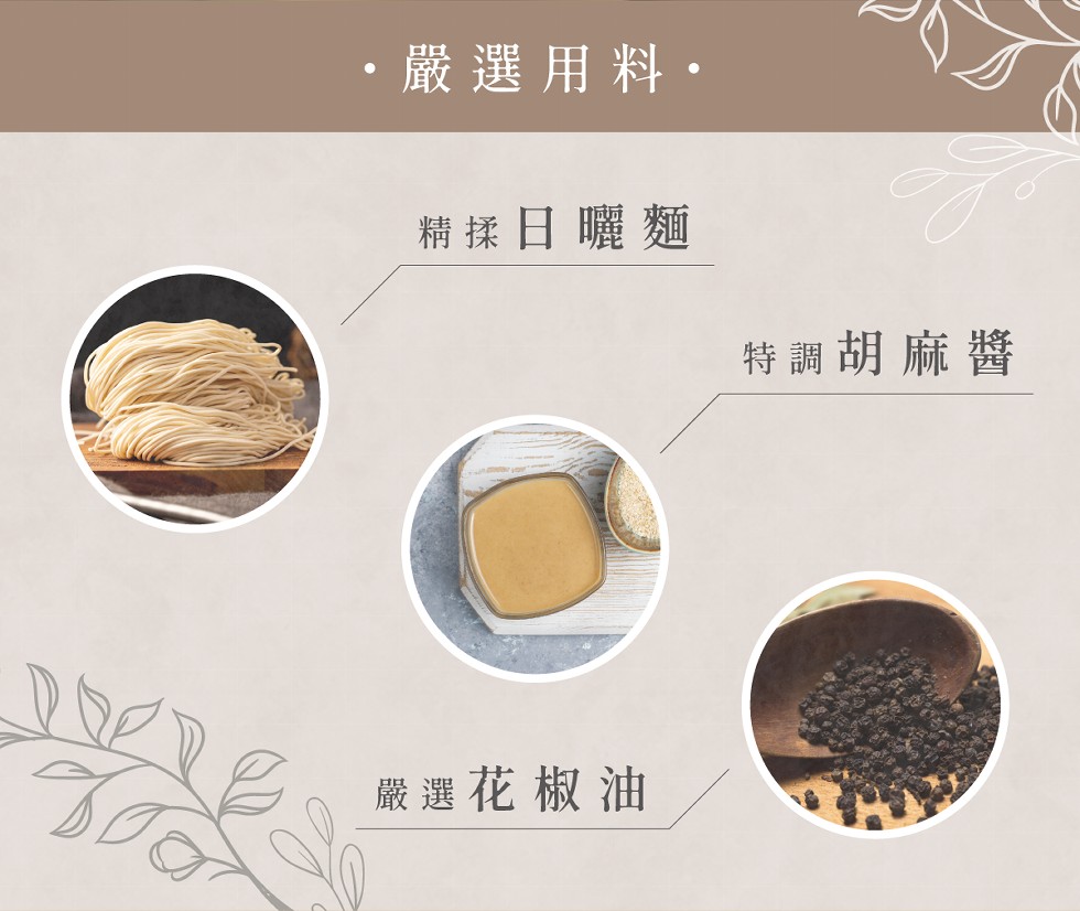 嚴選用料。精揉日曬麵，特調胡麻醬，嚴選花椒油。