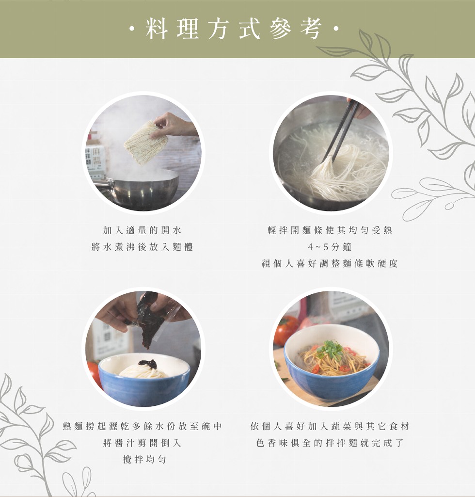 料理方式參考。加入適量的開水，輕拌開麵條使其均勻受熱，將水煮沸後放入麵體，4~5分鐘，視個人喜好調整麵條軟硬度，熟麵撈起瀝乾多餘水份放至碗中，將醬汁剪開倒入，攪拌均勻，依個人喜好加入蔬菜與其它食材，色香味俱全的拌拌麵就完成了。