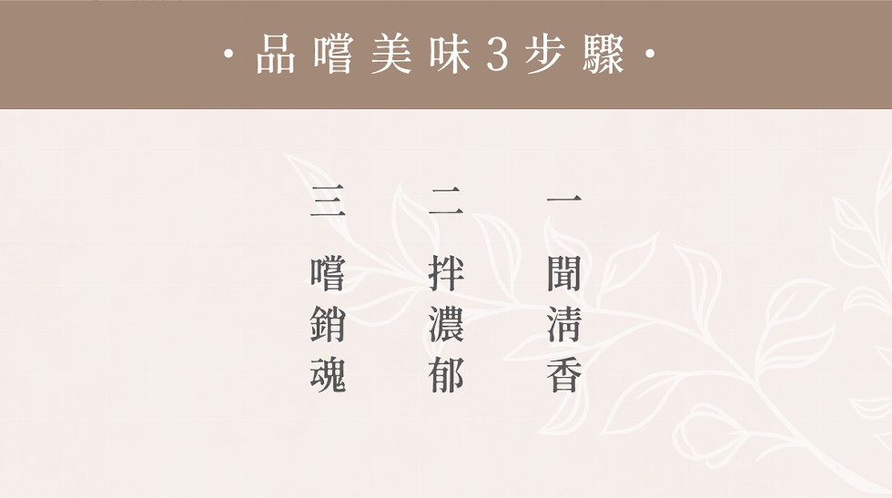 品嚐美味3步驟。一 聞 淸 香,三 嚐 銷 魂一。