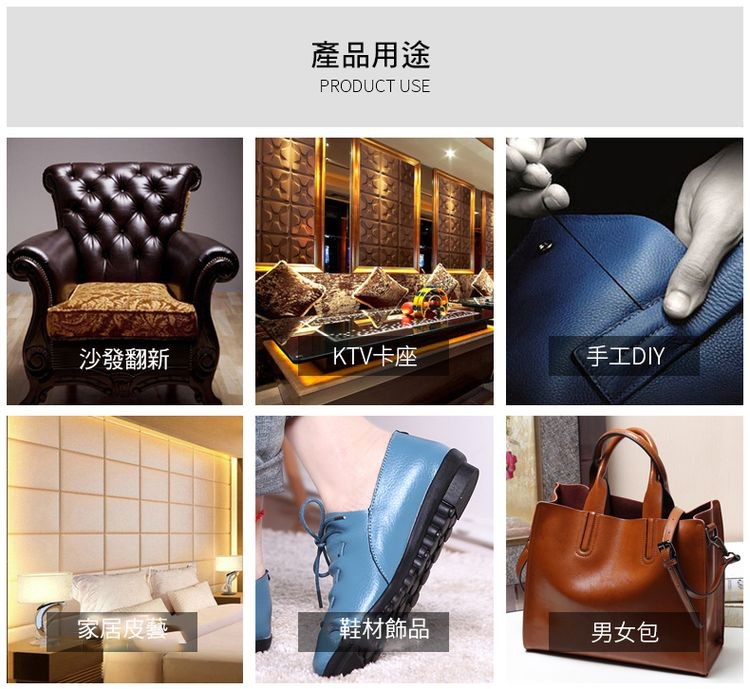 產品用途，沙發翻新，KTV卡座，手工DIY，家居度藝，鞋材飾品，男女包。