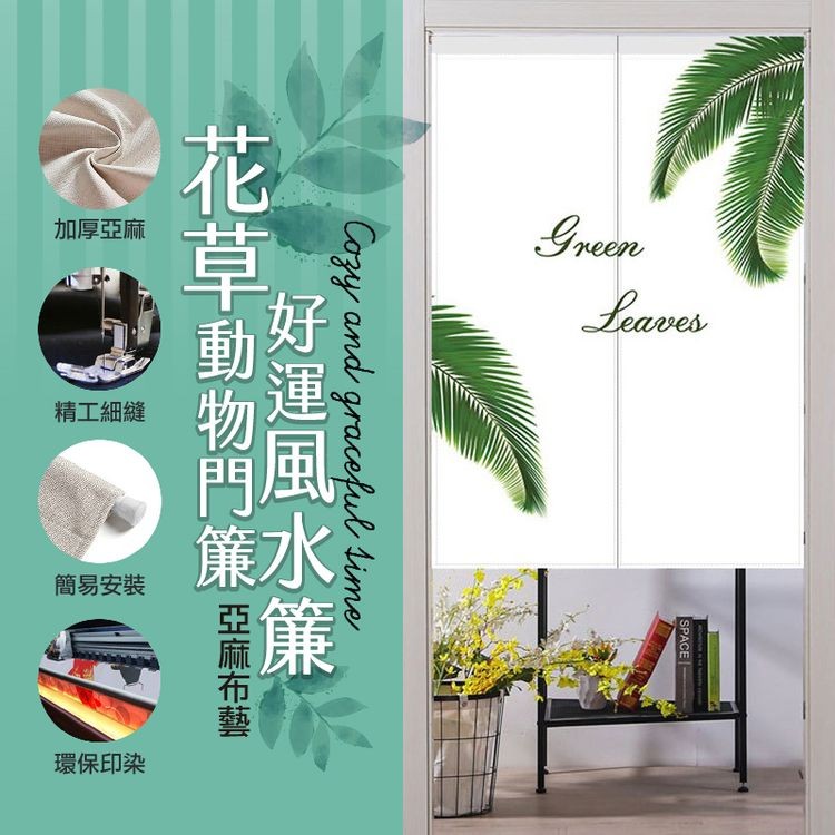 加厚亞麻，精工細縫，簡易安裝，環保印染，好運風水簾，花草動物門等，花草動物門簾 亞麗布藝。