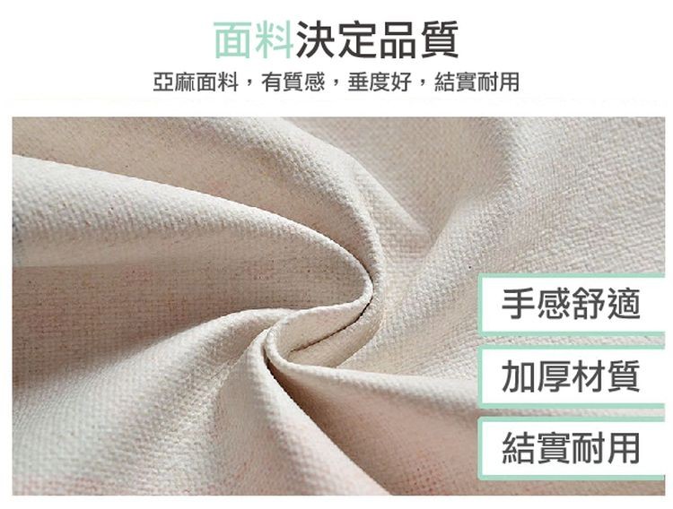 面料決定品質，亞麻面料,有質感,垂度好,結實耐用，手感舒適，加厚材質，結實耐用。