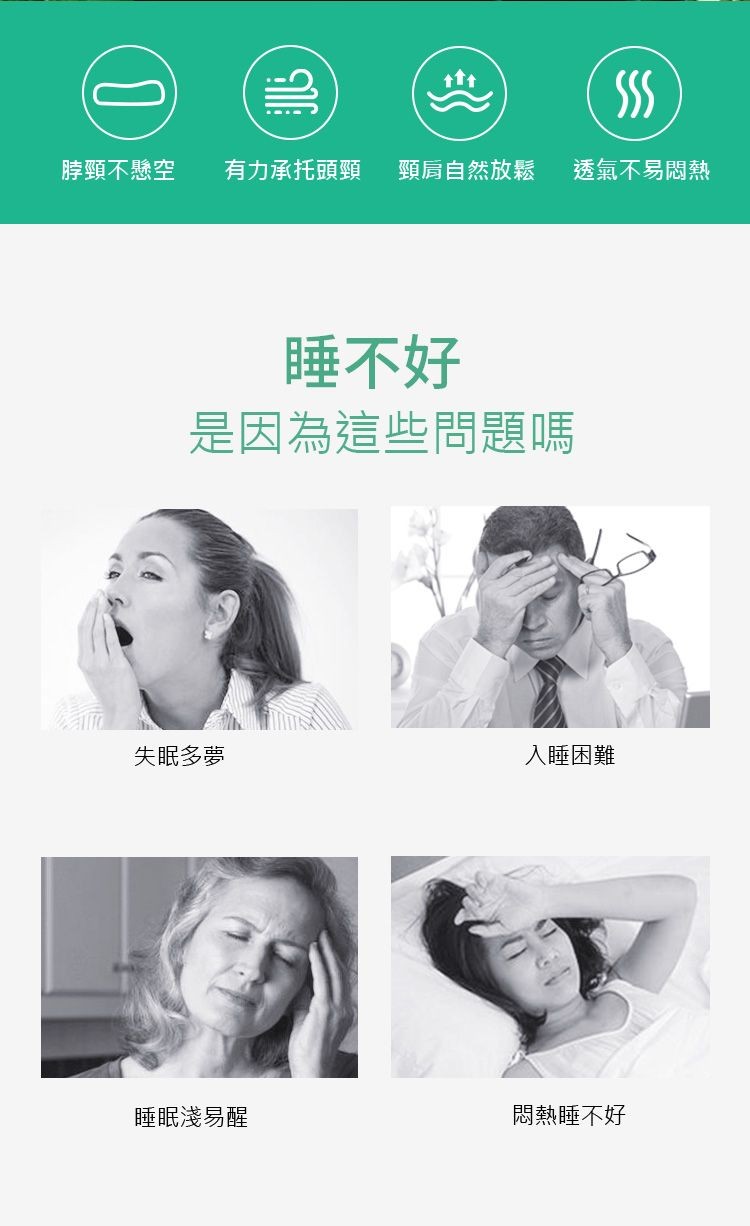 脖頸不懸空，有力承托頭頸，頸肩自然放鬆，透氣不易悶熱，睡不好，是因為這些問題嗎，失眠多夢，入睡困難，睡眠淺易醒，悶熱睡不好。