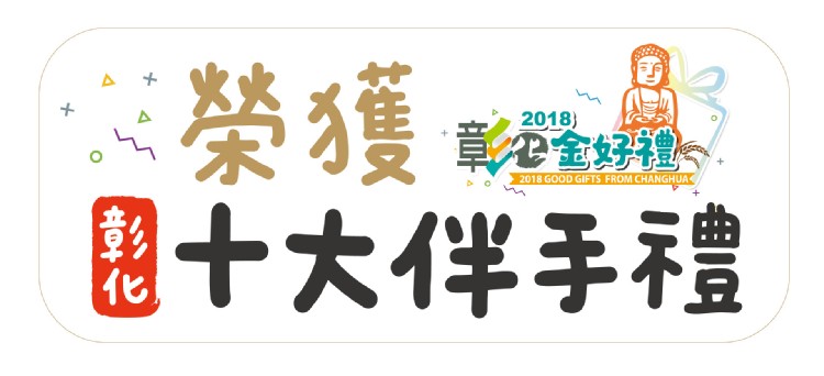 榮獲恩十大伴手禮，彰金好禮。