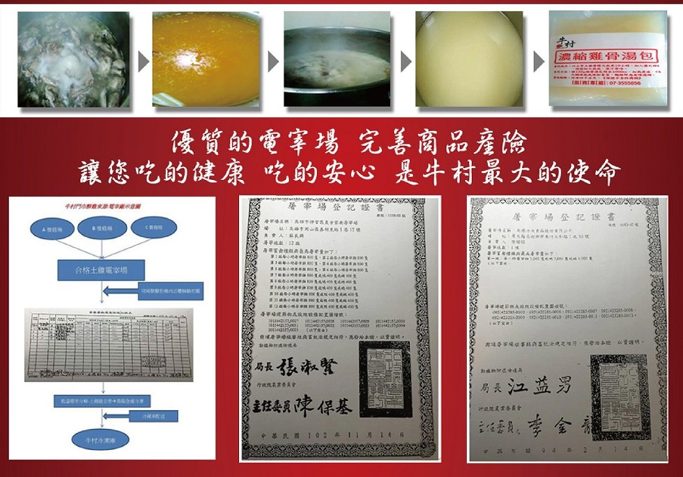 濃縮雞骨湯包，1期1專1線:07-3555050，優質的電寧場 完善商品產險，讓您吃的健康吃的安心 是牛村最大的使命，居宰場登記證書，屠宰場登記證書，角青人我具，是學富動性與歌為 量プ:合格土離電宰場，每場建的 政 備置，前或是事場及事 規相将。馬發