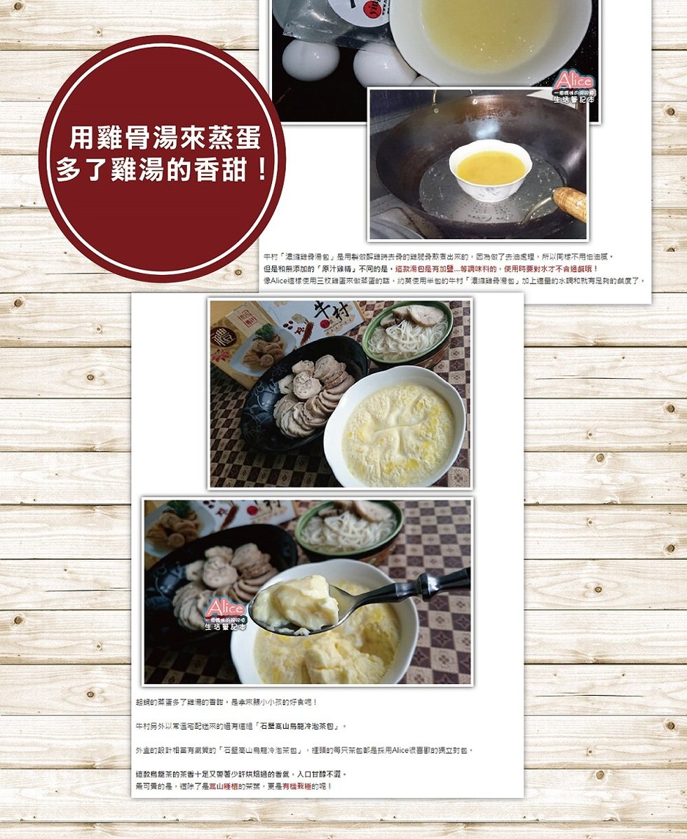 主活筆記き，用雞骨湯來蒸蛋，多了雞湯的香甜!牛村濃縮建母湯包是用制做葬理時去骨的难脱旁款煮出來的,西為做了去油處理,所以同楼不用怕油膩,但是和無添加的原汁雞柄不同的是,运款湯包是有加盟.等調味科的,使用時要對水才不合過飯哦!Alice這樣使用三枚雞蛋