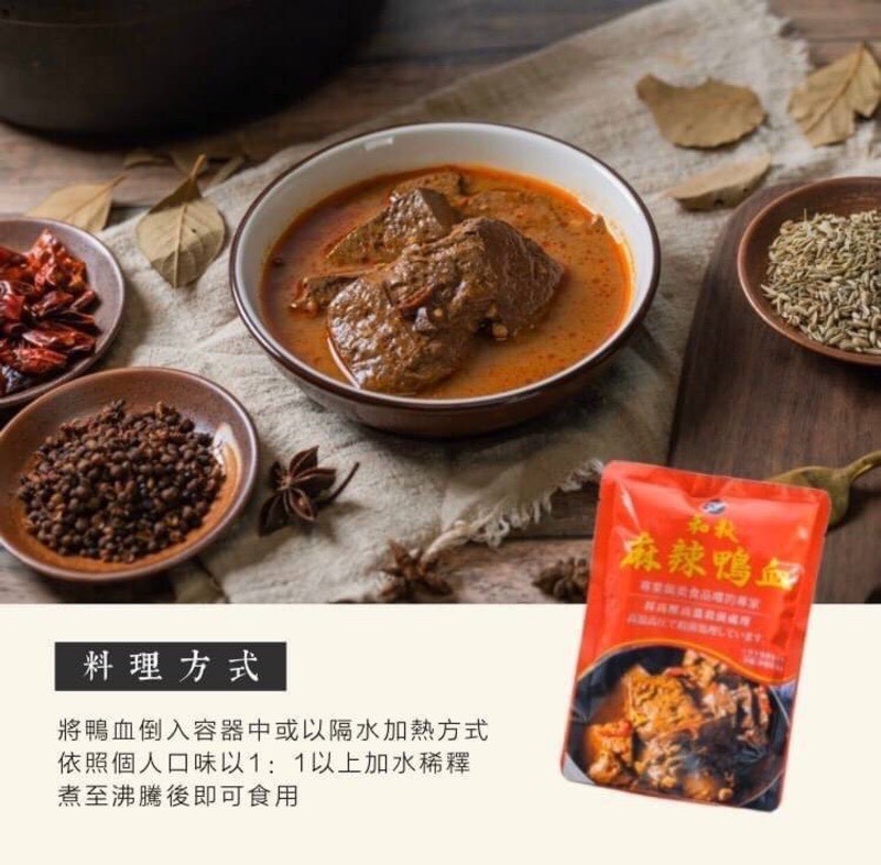 森辣鴨歸，品的第，料理方式，將鴨血倒入容器中或以隔水加熱方式，依照個人口味以1: 1以上加水稀釋，煮至沸騰後即可食用。