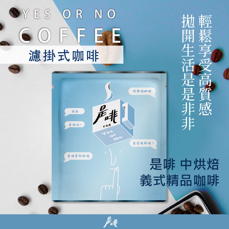 濾掛式咖啡，好想喝中啡，足峰举的好吗，是啡中烘焙，義式精品咖啡。