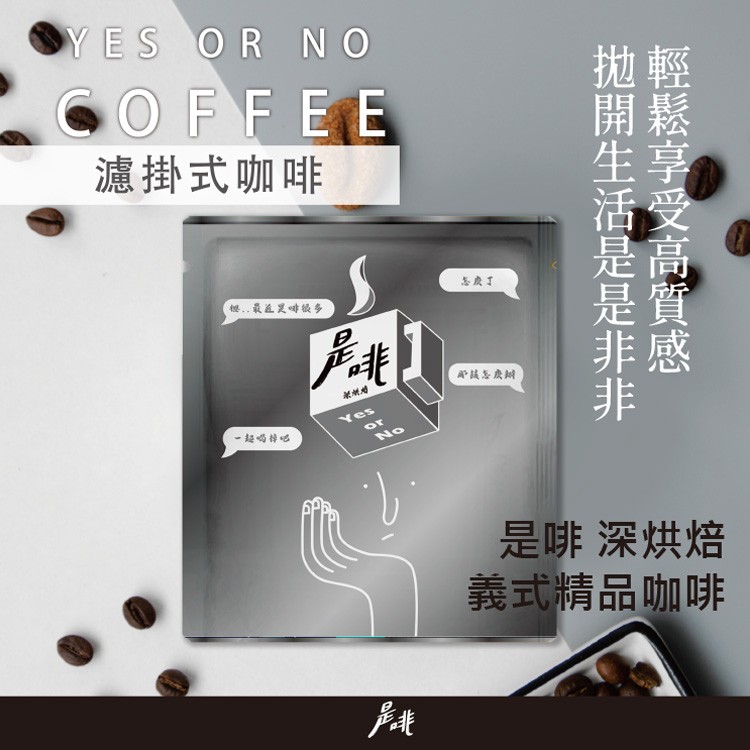 濾掛式咖啡，樱.最益是呼级多，各度了，一起喝持吃，是啡深烘焙，義式精品咖啡，輕鬆享受高質感，拋開生活是是非非一。