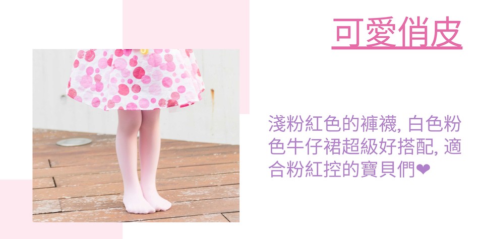 可愛俏皮，淺粉紅色的褲襪,白色粉，色牛仔裙超級好搭配, 適，合粉紅控的寶貝們。