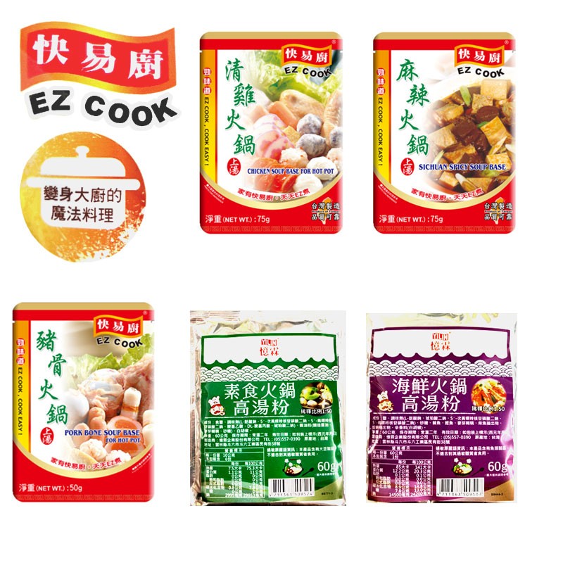 快易廚，快易廚，快易廚，變身大廚的，魔法料理，家有快易天天E，台灣造，品可言，台灣地，淨重(NET WT):75g，淨重(NET WT.):759，快易剧，素食火鍋,高湯粉，海鮮火鍋，高湯粉a，属国 50，し 5 二5，二, 乙DL- ), (，)-