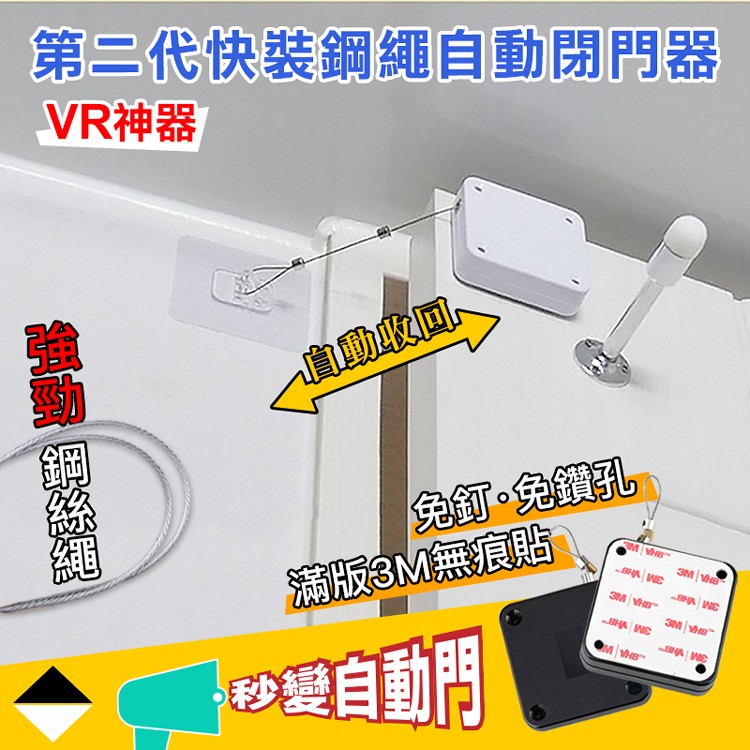 第二代快裝鋼繩自動閉門器，VR神器，值動收回，免釘。免鑽孔，滿版M無痕貼，は夏自動問，验勁 钢絲網。