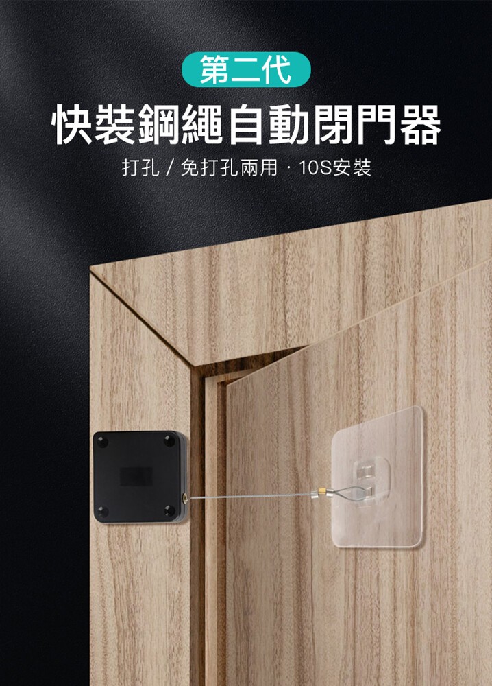 第二代，快裝鋼繩自動閉門器，打孔/免打孔兩用,10S安裝。