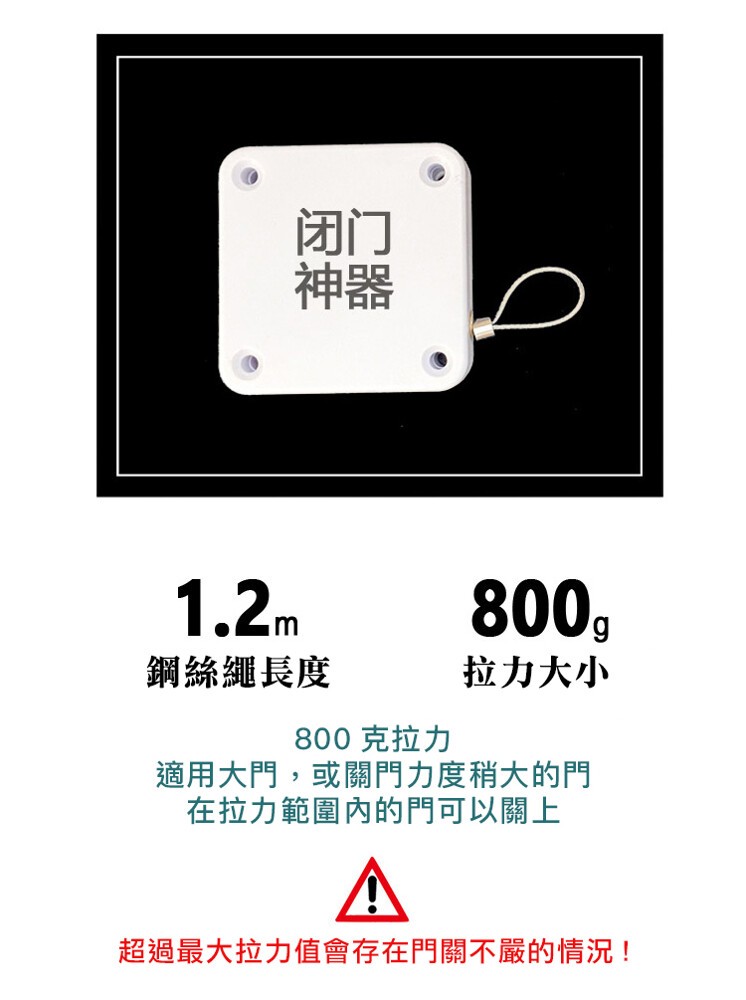 鋼絲繩長度，拉力大小，800 克拉力，適用大門,或關門力度稍大的門，在拉力範圍內的門可以關上，超過最大拉力值會存在門關不嚴的情況!。
