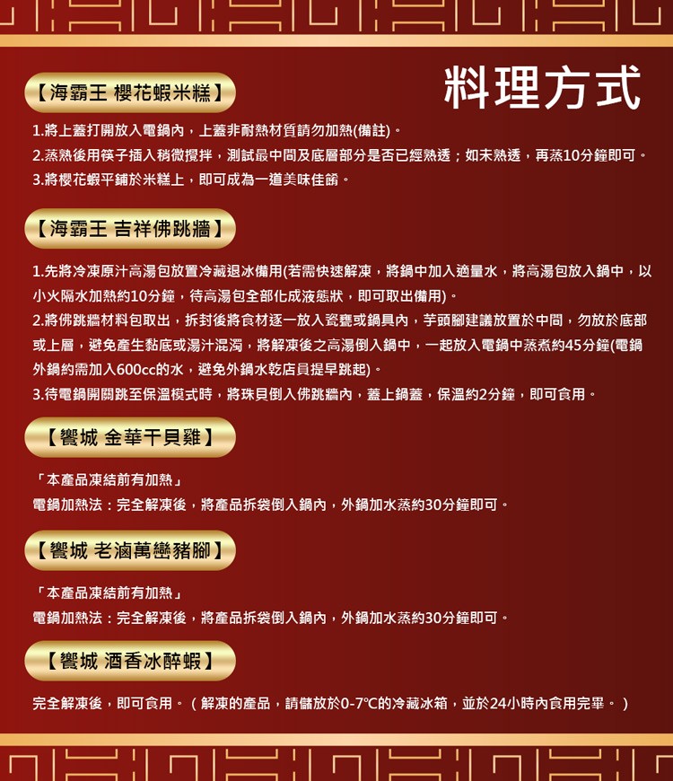 料理方式，【海霸王櫻花蝦米糕】，1.將上蓋打開放入電鍋內,上蓋非耐熱材質請勿加熱(備註)。2.蒸熱後用筷子插入稍微攪拌,測試最中間及底層部分是否已經熟透;如未熟透,再蒸10分鐘即可。3.將櫻花蝦平鋪於米糕上,即可成為一道美味佳餚。【海霸王吉祥佛跳牆】