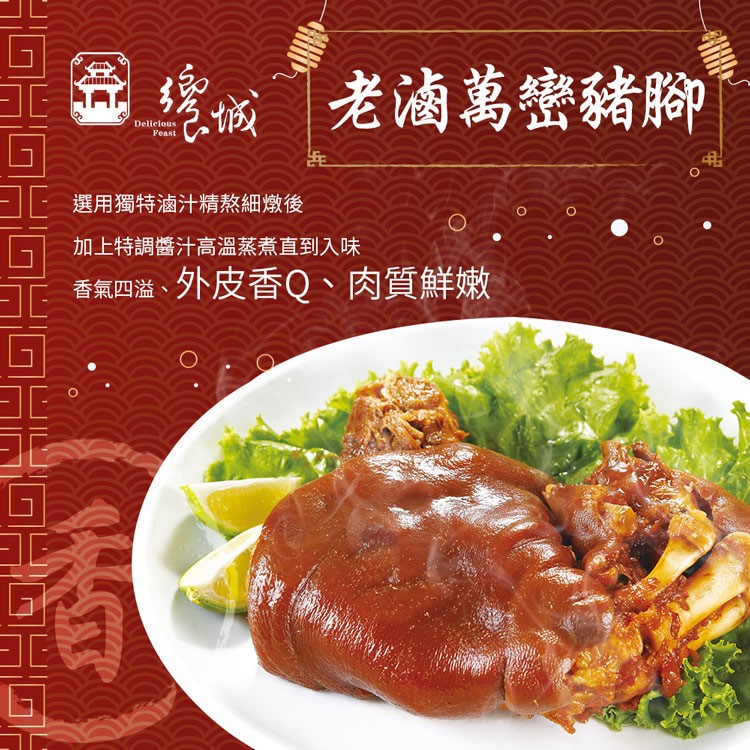 老滷萬密豬腳，選用獨特滷汁精熬細燉後，加上特調醬汁高溫蒸煮直到入味，香氣四溢、外皮香Q、肉質鮮嫩。