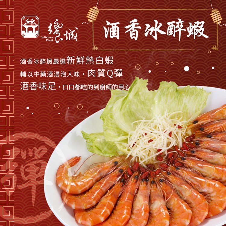 酒香冰醉蝦，酒香冰醉蝦嚴選新鮮熟白蝦，輔以中藥酒浸泡入味,肉質Q彈，酒香味足,口都吃的到廚師的用心。