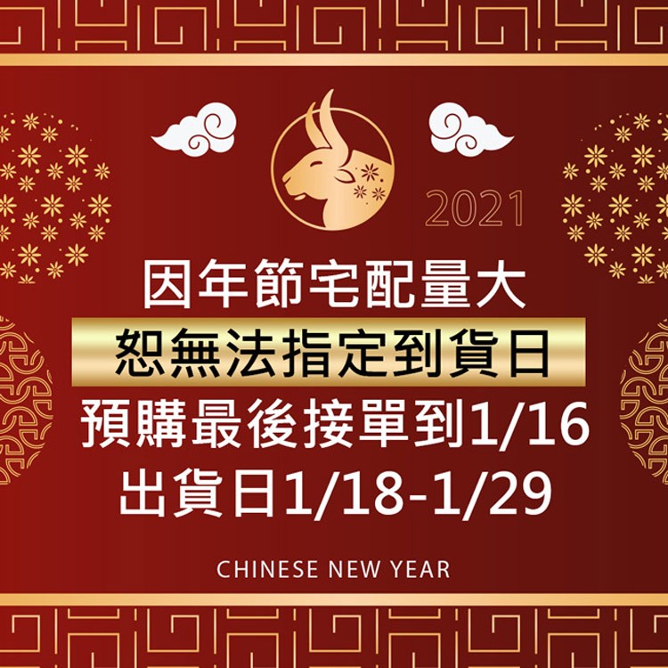 因年節宅配量大，恕無法指定到貨日，預購最後接單到1/16，出貨日1/18-1/29，ロ后回后回后 后。