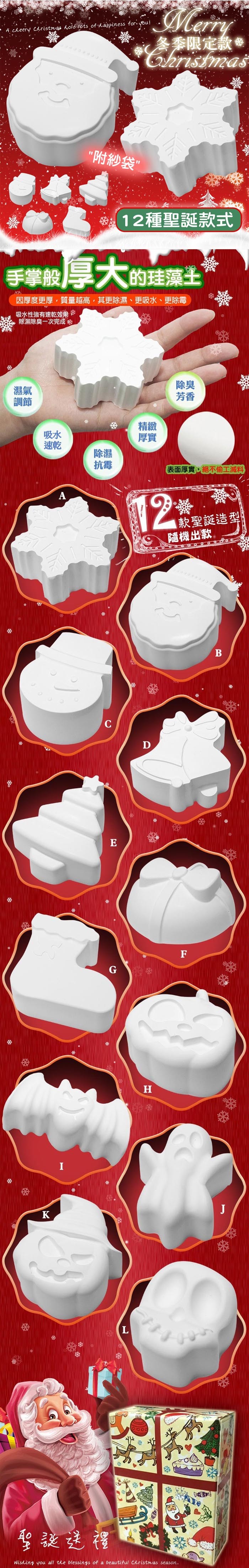 冬季限定款。附紗袋”，12種聖誕款式，手掌般厚大的建藻土，因厚度更厚,質量越高,其更除濕、更吸水、更除霉，吸水性強有速乾效果路，除濕除臭一次完成略，表面厚實。絕不偷工減料，款聖誕造犁，隨機出款。聖誕送裡。