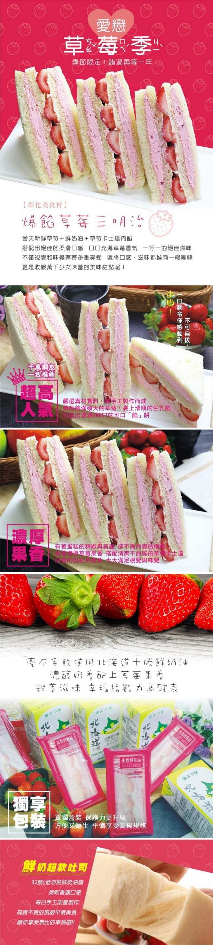 草莓季，季節限定!錯過再等一年，【彰化美食村】，爆餡享莓三明治，當天新鮮草莓+鮮奶油 +草莓卡士達内餡，搭配出絕佳的柔滑口感 口口充滿草莓香氣一等一的絕佳滋味，不僅視覺和味覺有著多重享受 還將口感、滋味都推向一級顧峰，更是收服萬干少女味蕾的美味甜點呢