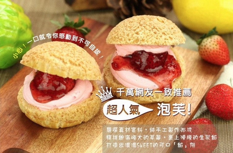 ロ就你感動到不可自拔M千萬網友一致推薦，超人氣一泡美!嚴選真材富料,纯手工製作而成，精挑能滿硕大的草莓,襄上滑順的生乳餡，打造出濃濃SWEET的可口餡件。