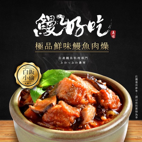 極品鮮味鰻魚肉燥，自產毀魚料理專門，ふわっふわ濃厚，此圖僅供参身 ,以收到實物為培。