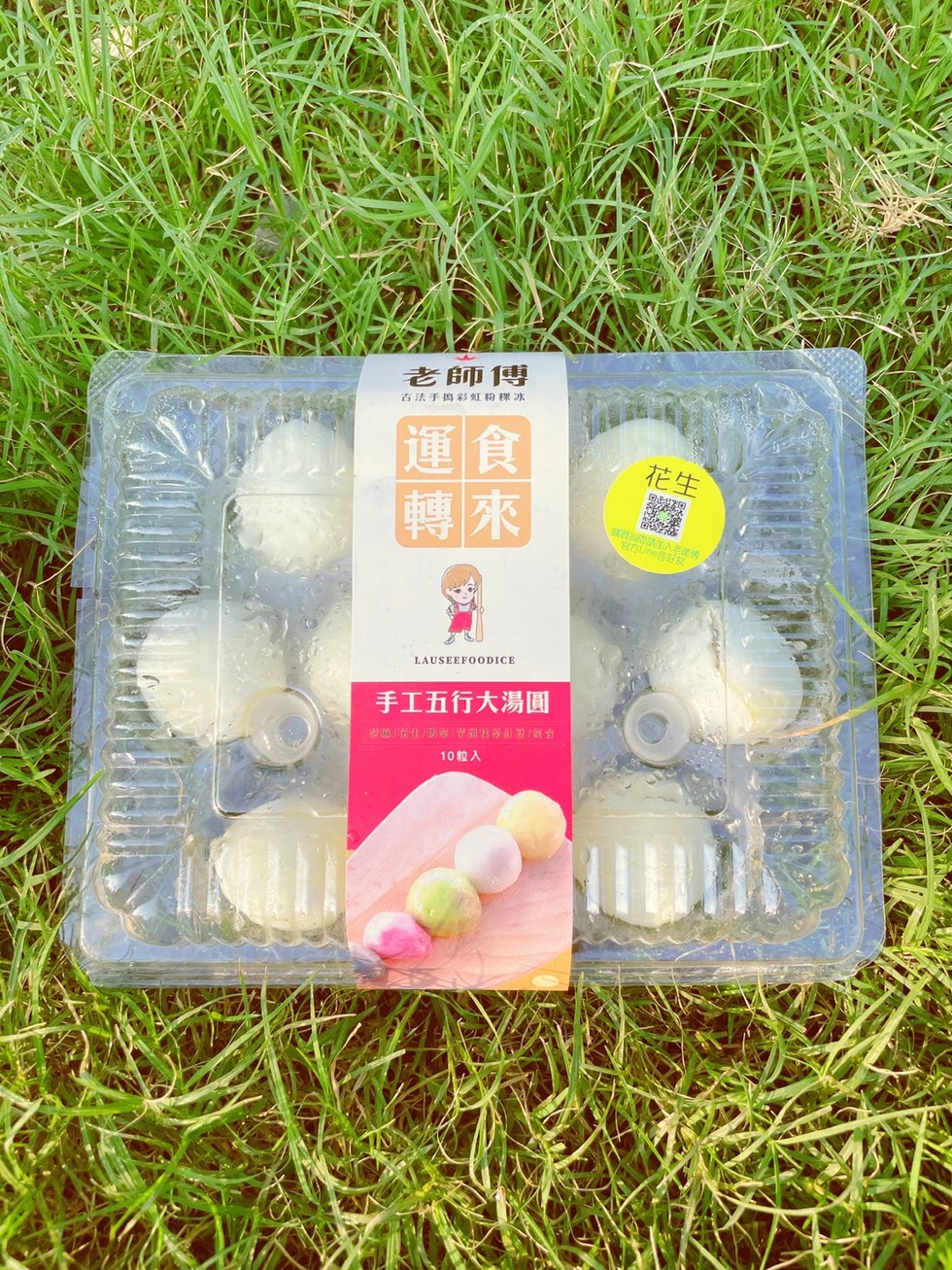 老師傅，古法手揭彩虹粉粿冰，手工五行大湯圓，10粒入。