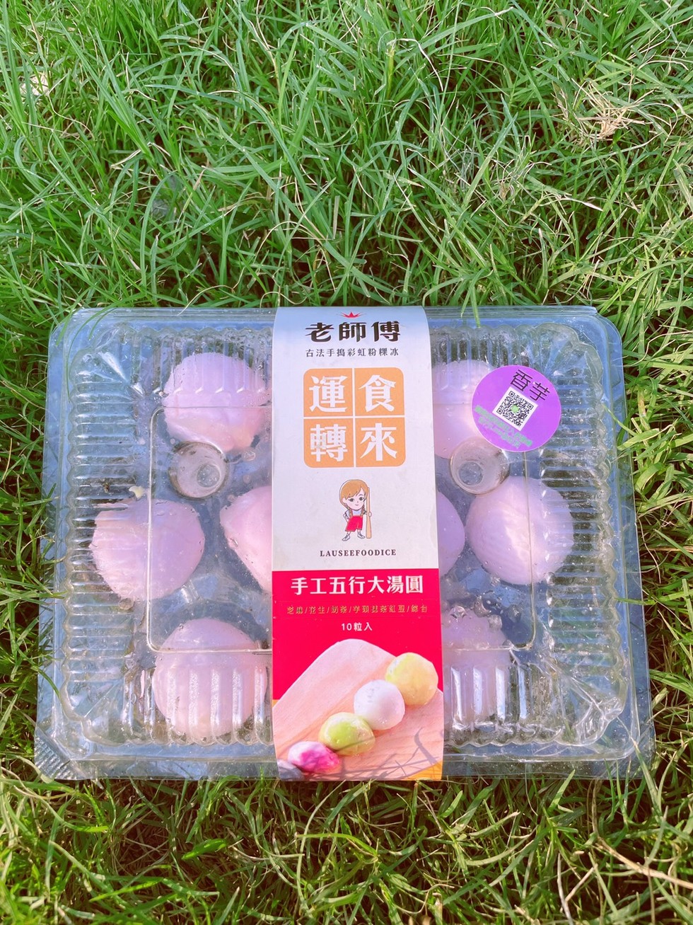 老師傅，古法手捣彩虹粉粿冰，手工五行大湯圓，芝岛/范生/财茶/芋到基茶紅型/綜自，10粒入。