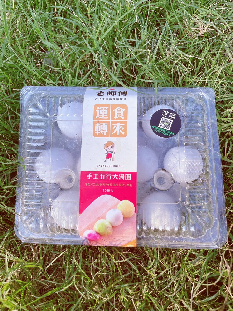 老師傅，古法手揭彩虹粉粿冰，手工五行大湯圓，芝见/范生/奶张/学頭就券紅型/综台，10粒入。