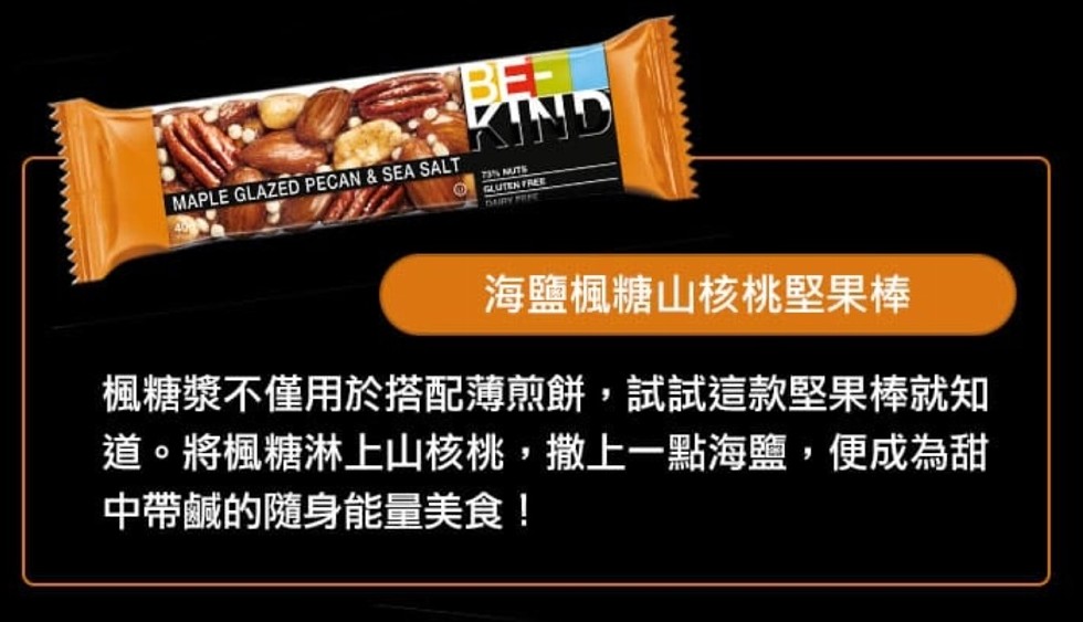 C 际示，海鹽楓糖山核桃堅果棒，楓糖漿不僅用於搭配薄煎餅,試試這款堅果棒就知，道。將楓糖淋上山核桃,撒上一點海鹽,便成為甜，中帶鹹的隨身能量美食!。